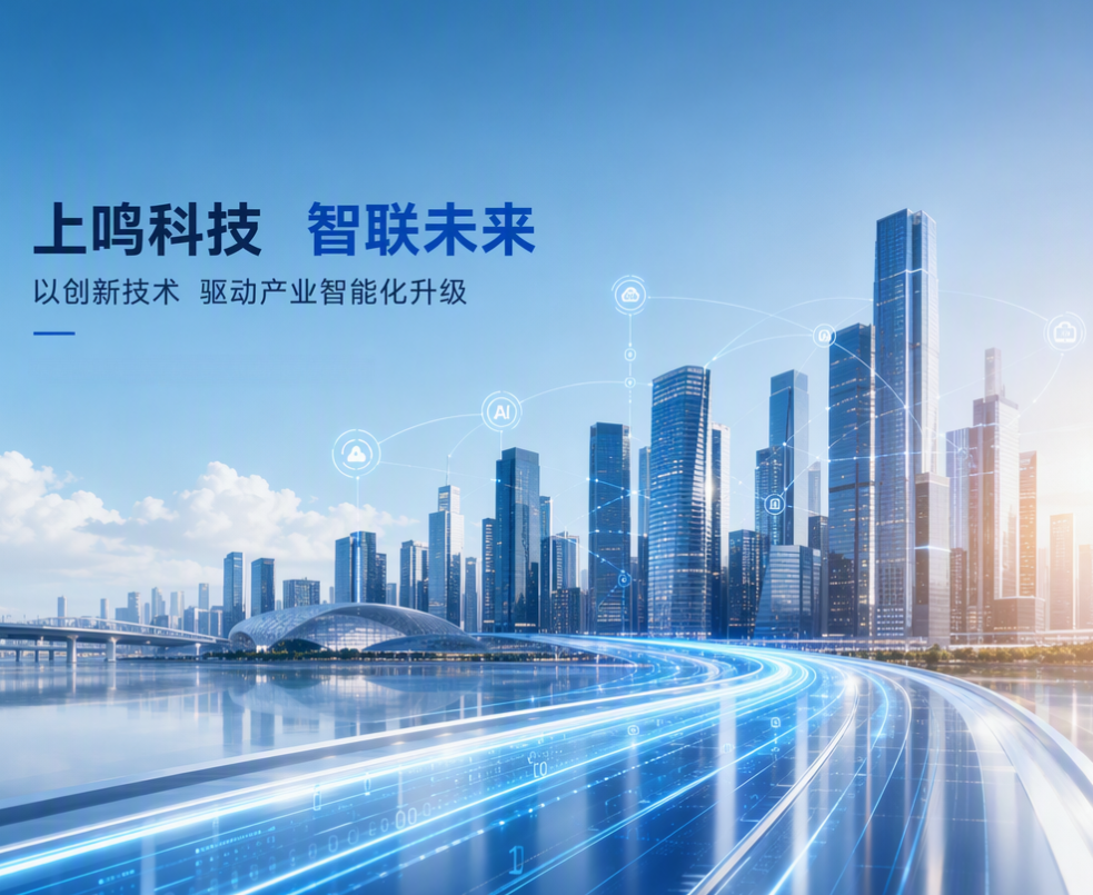 上鸣科技 智联未来