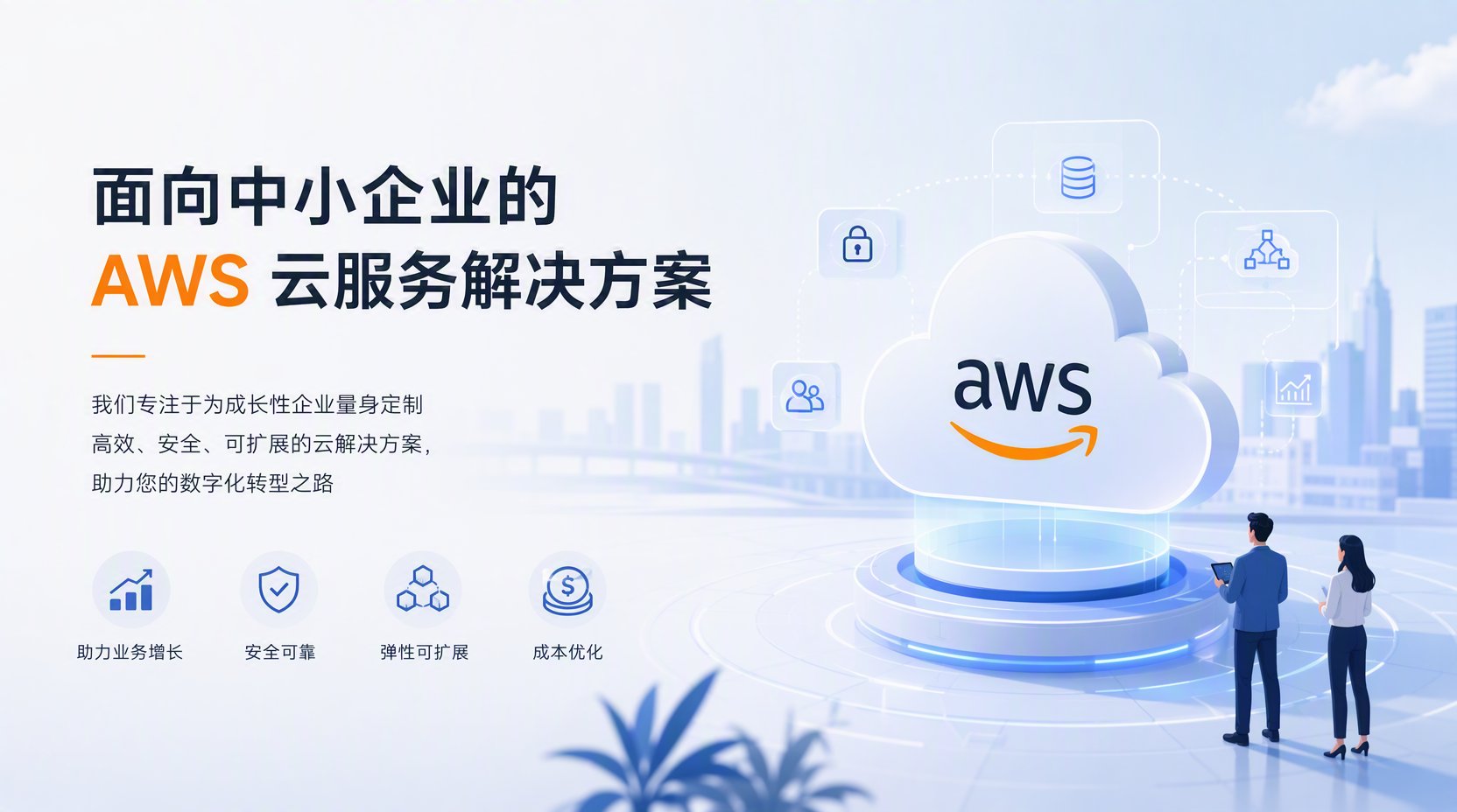 面向中小企业 AWS 云服务解决方案